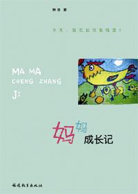 成长记录袋妈妈寄语