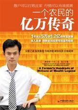 一个农民的亿万传奇读后感