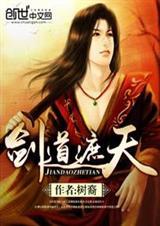 御天剑道重聚