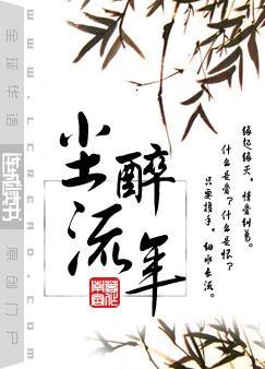 尘醉流年作者南宫