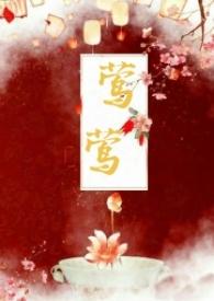 莺莺传阅读