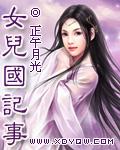 女儿国记事免费阅读全文笔趣阁