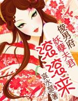 妖孽夫君滚滚来 全文免费阅读