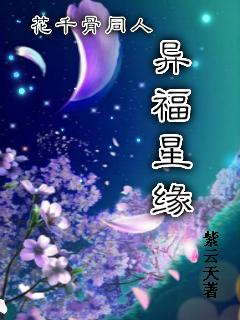 花千骨2015同人