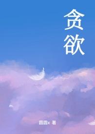 贪欲 落幼