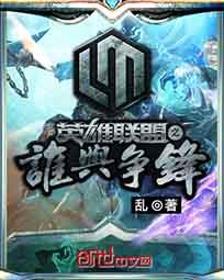 英雄联盟之谁与争锋主角战队成员