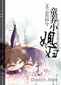 童养媳免费阅读完结
