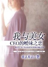 我和我的美女董事长