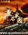 重启家园无错版
