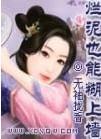 烂泥也能糊上墙作者无袖拢香(完)