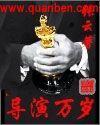 导演万岁免费观看
