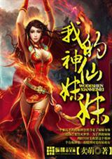 神仙妹妹啥意思