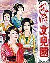 风流女儿国百度百科