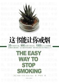 这书能让你戒烟txt免费