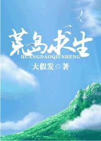荒岛求生全本
