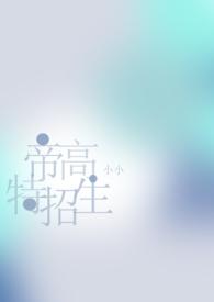 帝高beta特招生abo