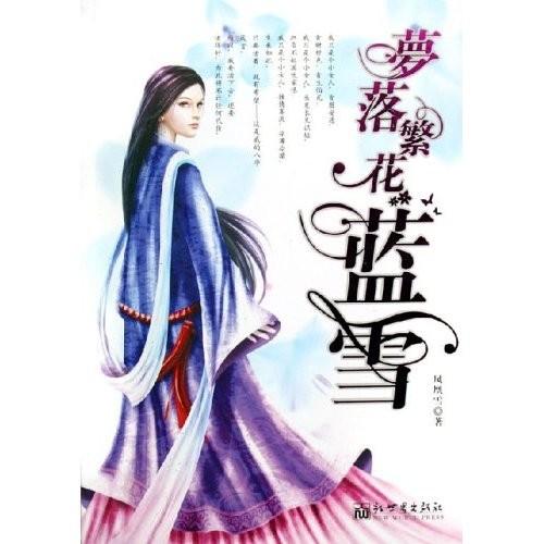 梦落繁花蓝雪笔趣阁