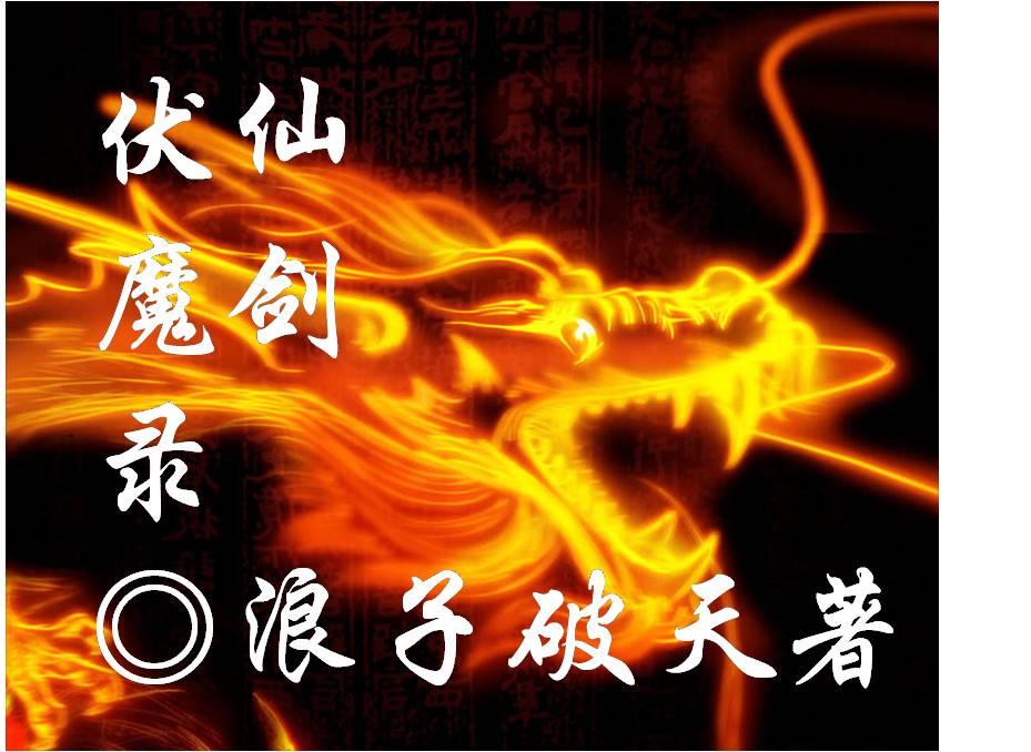 仙剑伏羲实力