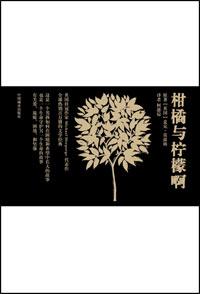 柑橘与柠檬啊人物简介