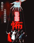 极具恐怖和恐怖通缉令