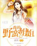 我的野蛮师姐视频
