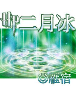 hp之二月冰