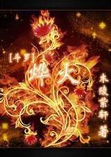 斗罗之烨火