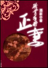 正妻职业守则