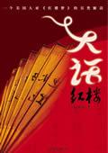 大话红楼17