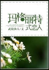 玛格丽特 恋人