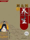 刘太医谈养生系例丛书怎么样