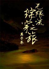 综穿无限穿越