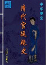 清朝宫廷女