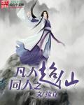 凡人同人之超仙的后续