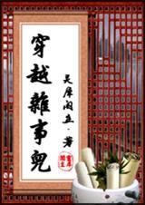 穿越杂事儿晋江