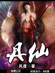 丹仙神鼎