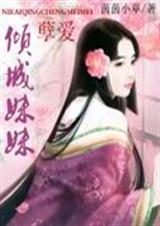 孽爱倾城妹妹最新章节更新记录