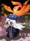 主角穿越成邓布利多