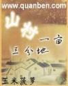 山村一亩三分地有声