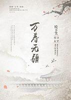万寿无疆无删减