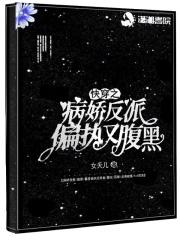 快穿之病娇反派都想撩我云锦