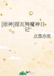 原神提瓦特魔神日记类型