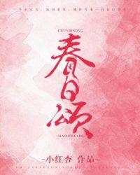 春日颂什么意思