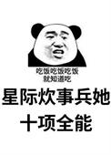 星际全能炊事班