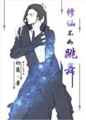 修仙不如玩基建笔趣阁