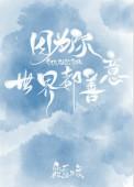 因为你世界都善意晋江