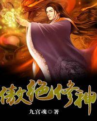 傲绝修神2全文免费阅读
