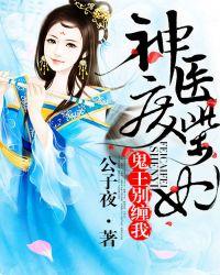 神医废材妃 鬼王别缠我
