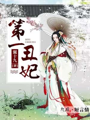第一丑妃萧依叶全文