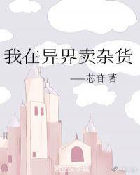 我在异界卖副本
